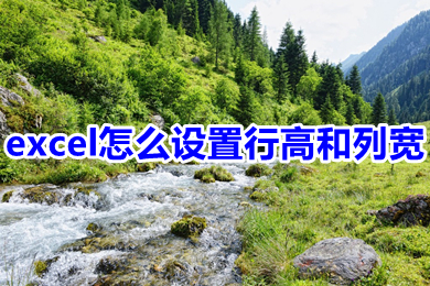 excel怎么設置行高和列寬 excel設置行高和列寬的方法介紹