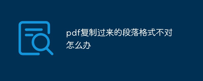 pdf復制過來的段落格式不對怎么辦