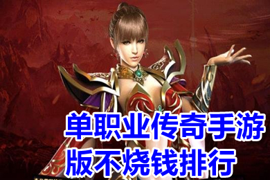 單職業傳奇手游版不燒錢排行 全新變態單職業傳奇手游有哪些