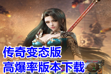 傳奇變態(tài)版高爆率版本下載 超變態(tài)傳奇上線99999級(jí)推薦