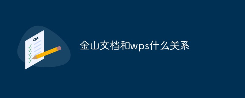 金山文檔和wps什么關系