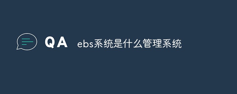 ebs系統(tǒng)是什么管理系統(tǒng)