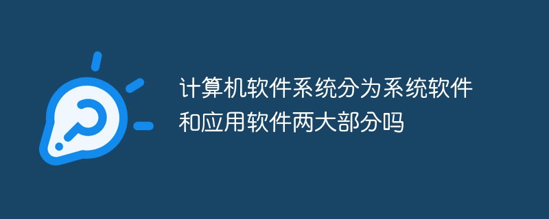 計算機軟件系統分為系統軟件和應用軟件兩大部分嗎