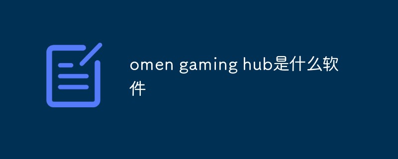 omen gaming hub是什么軟件