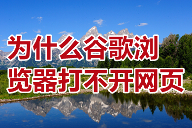 為什么谷歌瀏覽器打不開網頁 為什么谷歌瀏覽器搜索不了東西