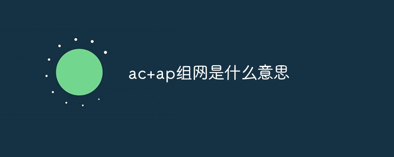 ac+ap組網是什么意思