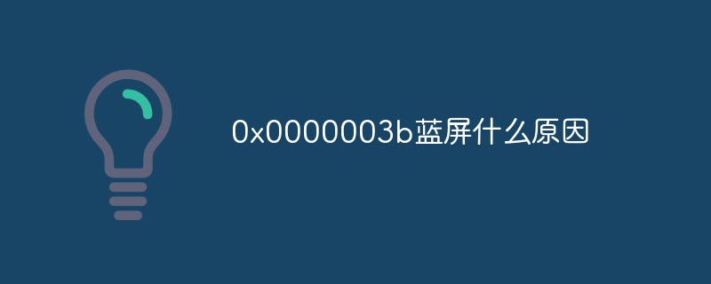 0x0000003b藍屏什么原因