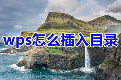 wps怎么插入目錄 wps如何生成目錄及更新目錄