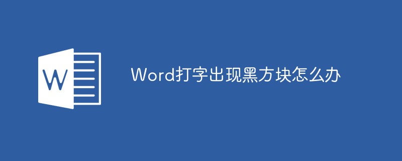 Word打字出現黑方塊怎么辦