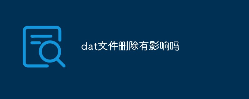 dat文件刪除有影響嗎