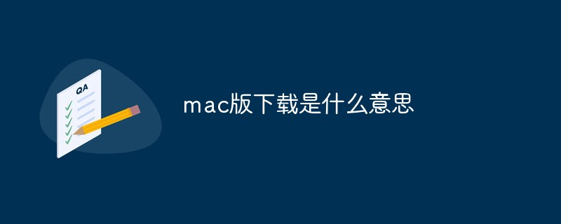 mac版下載是什么意思
