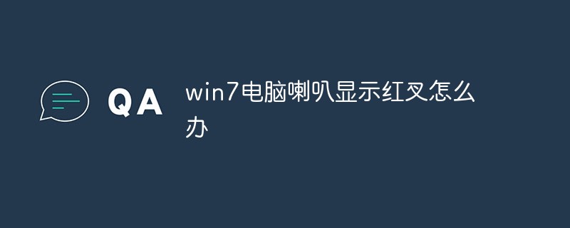 win7電腦喇叭顯示紅叉怎么辦