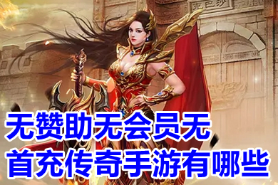 無贊助無會(huì)員無首充傳奇手游有哪些 無充值超變態(tài)傳奇手游下載