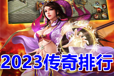 2023傳奇排行 傳奇手游2023人氣第一新開單職業下載