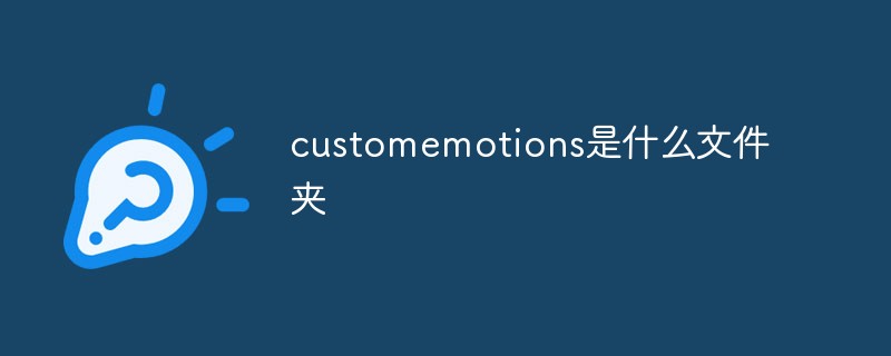 customemotions是什么文件夾