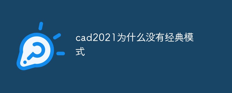 cad2021為什么沒有經(jīng)典模式