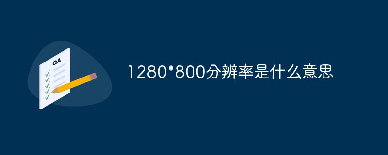 1280*800分辨率是什么意思