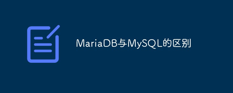 一文詳解MariaDB與MySQL的區(qū)別