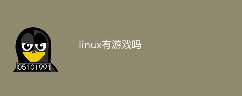 linux有游戲嗎