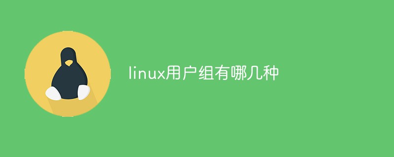 linux用戶組有哪幾種-站長(zhǎng)資訊網(wǎng)