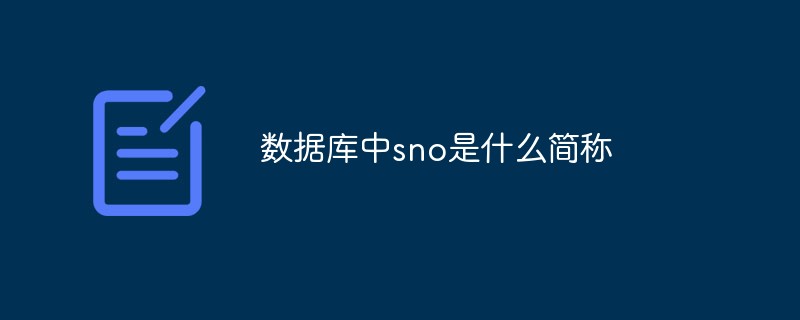 數據庫中sno是什么簡稱