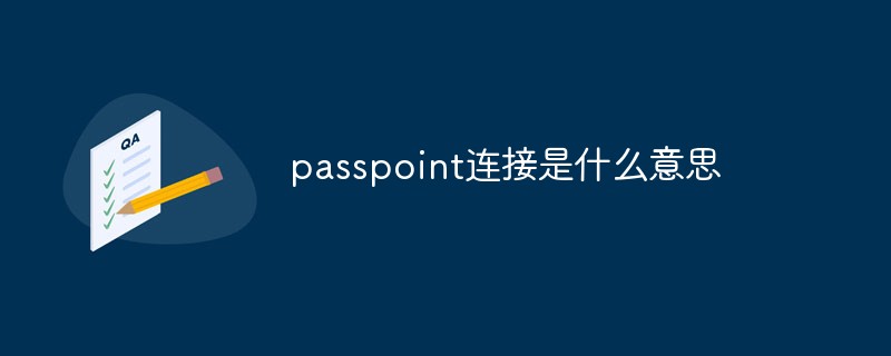 passpoint連接是什么意思