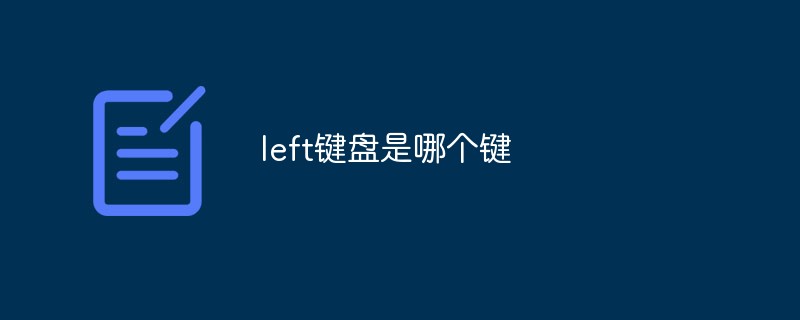 left鍵盤是哪個鍵
