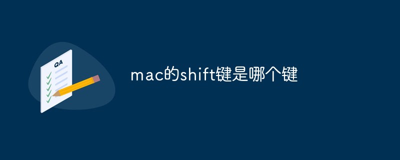 mac的shift鍵是哪個鍵