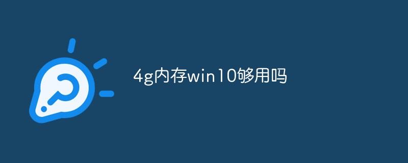 4g內(nèi)存win10夠用嗎