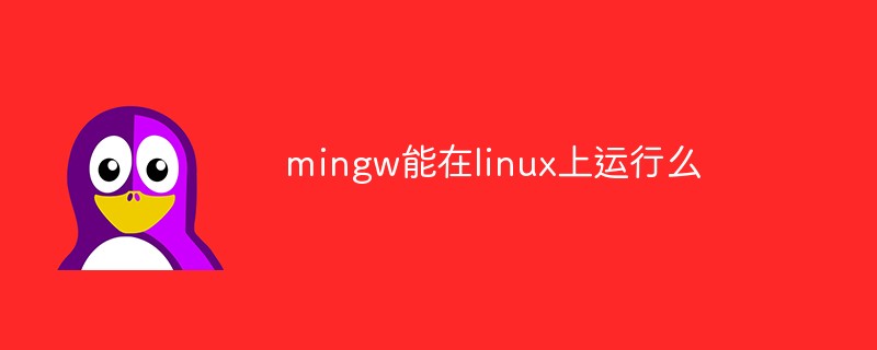 mingw能在linux上運行么