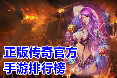 正版傳奇官方手游排行榜 盛大正版傳奇手游有哪些