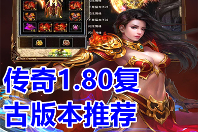 傳奇1.80復古版本推薦 傳奇復古1.80手機版游戲排行
