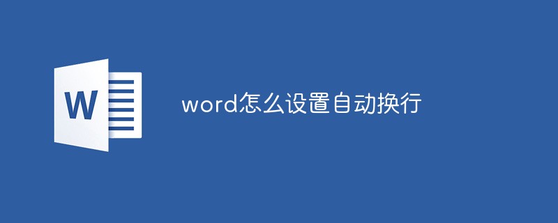 word怎么設置自動換行