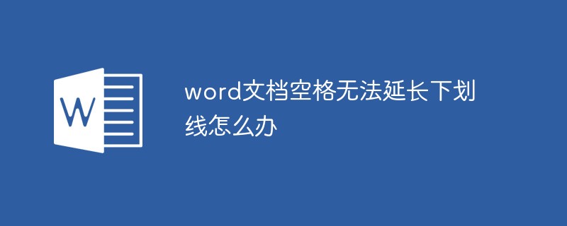 word文檔空格無法延長下劃線怎么辦
