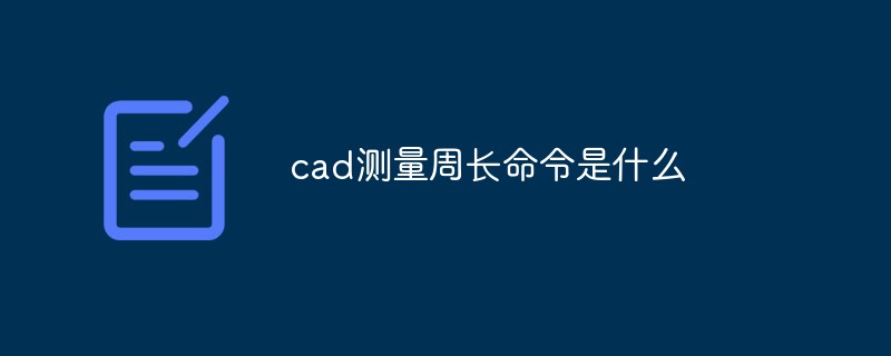 cad測量周長命令是什么