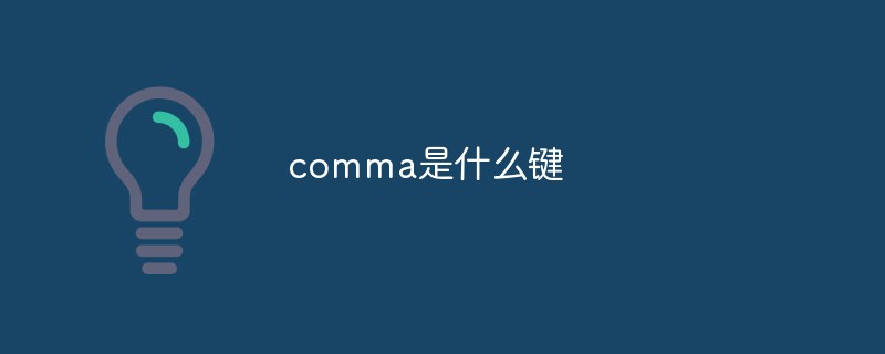 comma是什么鍵