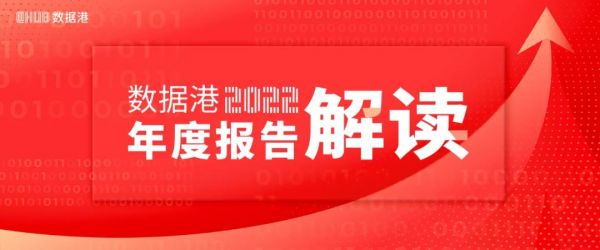 數(shù)據(jù)港發(fā)布2022年財報 營業(yè)收入14.55億元