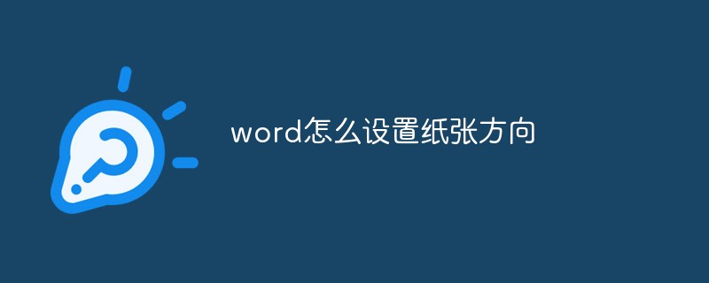 word怎么設置紙張方向