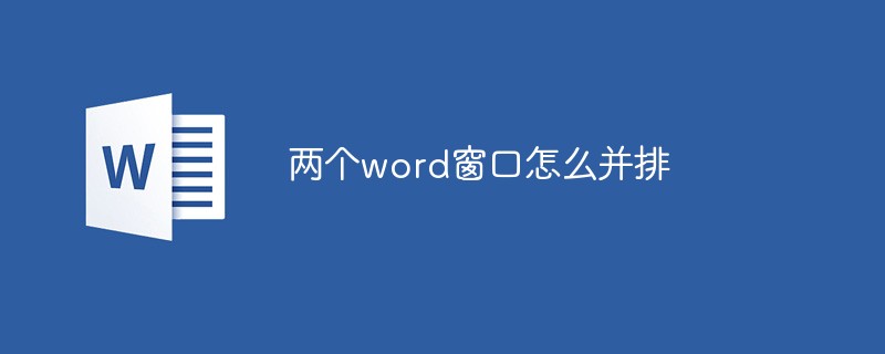兩個word窗口怎么并排