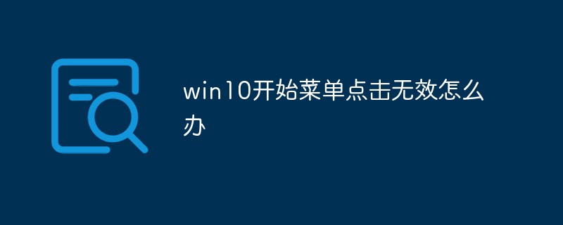 win10開始菜單點擊無效怎么辦