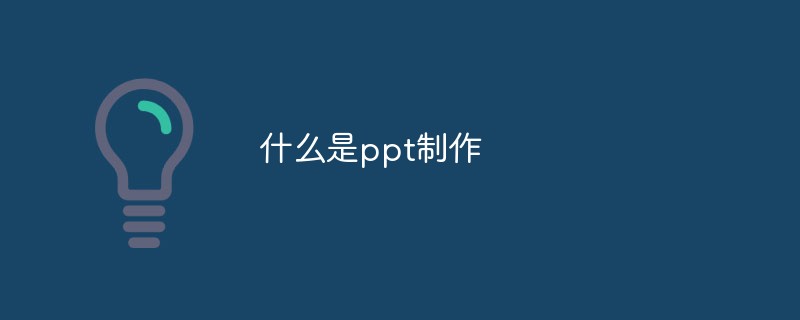 什么是ppt制作