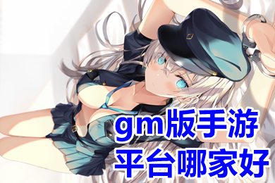 gm版手游平臺哪家好 真正0元gm手游盒子排行榜