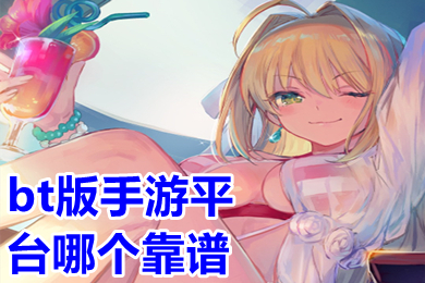 bt版手游平臺哪個靠譜 bt游戲最多的手游平臺app排行榜