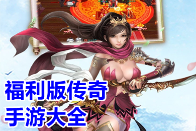 福利版傳奇手游大全 傳奇打金服可提現人民幣超變手游推薦
