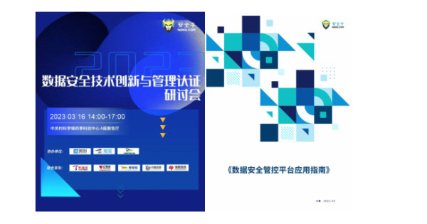 安全牛+瑞數(shù)信息：《數(shù)據(jù)安全管控平臺應(yīng)用指南》報(bào)告共同發(fā)布
