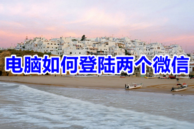 電腦如何登陸兩個微信 一臺電腦如何登錄兩個微信