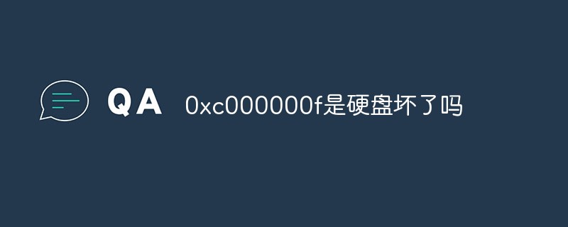 0xc000000f是硬盤壞了嗎