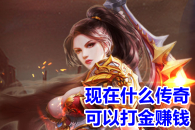 現(xiàn)在什么傳奇可以打金賺錢 免費(fèi)打金傳奇可提現(xiàn)的手游推薦