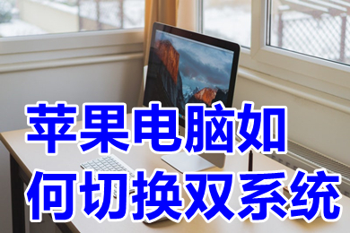 蘋果電腦如何切換雙系統 蘋果電腦windows怎么切換mac