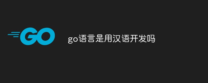 go語言是用漢語開發嗎